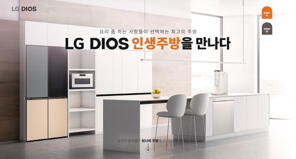 LG전자가 ‘LG DIOS 인생주방’ 체험단을 모집한다. / LG전자