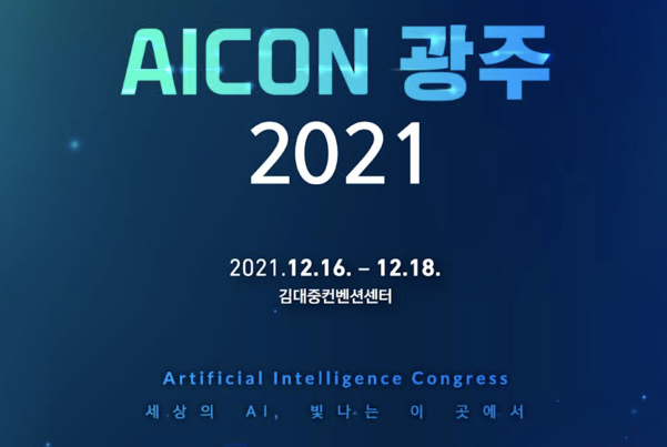 AICON 광주 2021 행사 안내 이미지 / AICON 광주 2021 행사 주최 기관