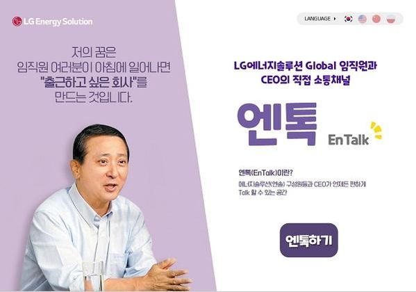LG에너지솔루션 CEO-직원 간 직접 소통 채널 '엔톡(EnTalk)' 화면 / LG에너지솔루션