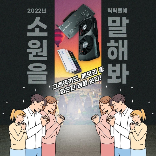 조텍코리아 ‘탁탁몰 2022 신년 소원 이벤트’ 행사 배너 / 조텍코리아