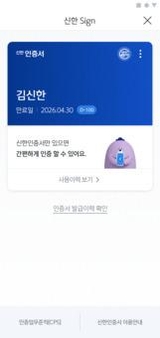 신한은행 모바일 앱 쏠(SOL)에서 발급 받은 신한인증서. / 신한은행