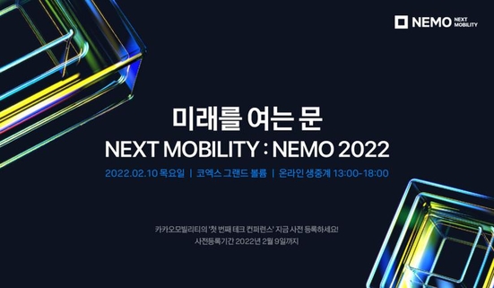 10일 삼성동 코엑스 그랜드볼룸에서 개최되는 넥스트 모빌리티 2022 / 카카오모빌리티