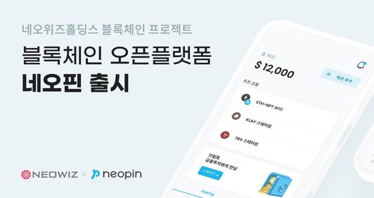 네오플라이가 출시한 블록체인 오픈 플랫폼 ‘네오핀’(NEOPIN). /네오플라이 제공