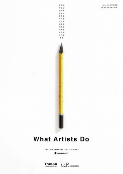 캐논코리아와 중앙대학교 미래교육원 사진센터가 진행하는 사진 전시회 ‘What Artists Do’의 행사 포스터 / 캐논코리아