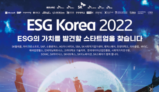 ESG 코리아 2022 참가기업 모집 포스터 / SKT