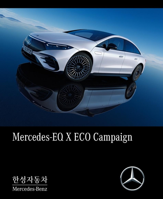 메르세데스-EQ X 에코 캠페인을 진행하는 한성자동차 / 한성자동차