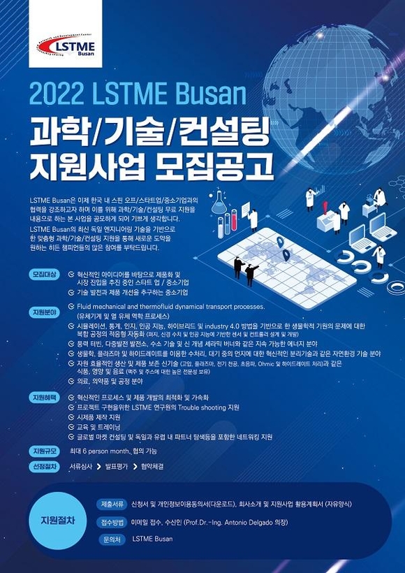 ‘2022 LSTME Busan 과학·기술·컨설팅 무료 지원 사업’ 모집공고 포스터. / LSTME Busan