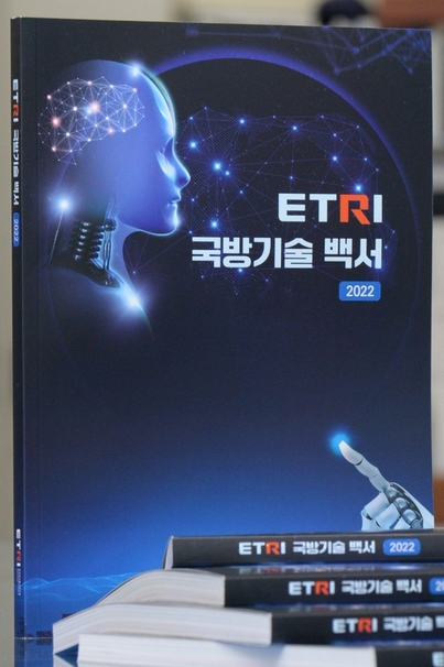 ETRI 국방기술 백서 2022 / 한국전자통신연구원