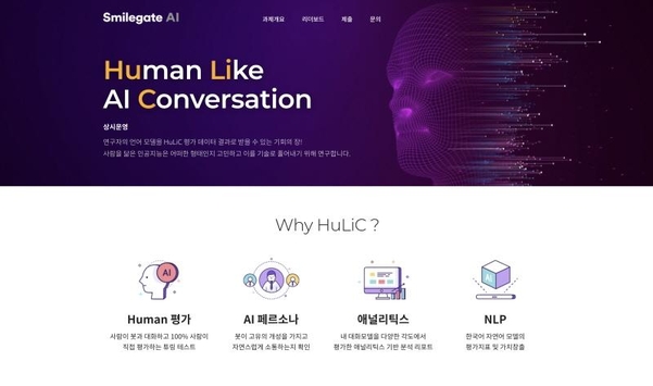 스마일게이트 AI센터, AI 평가 플랫폼 ‘휴릭’ 공개. /스마일게이트 제공