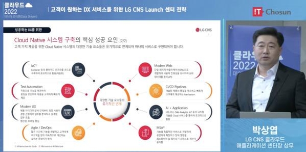 박상엽 LG CNS 클라우드 애플리케이션 빌드센터장이 30일 IT조선 주최로 열린 ‘클라우드 2022’ 행사에 연사로 나와 ‘고객이 원하는 DX 서비스를 위한 LG CNS 론치 센터 전략’을 발표했다. / IT조선 DB