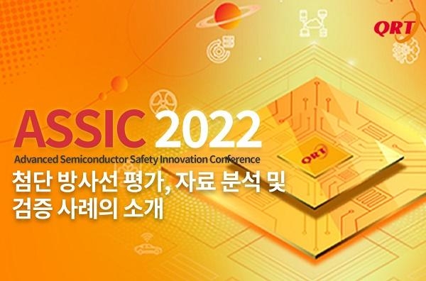 첨단 반도체 안전혁신 컨퍼런스 ‘ASSIC 2022’ 이미지 / 큐알티