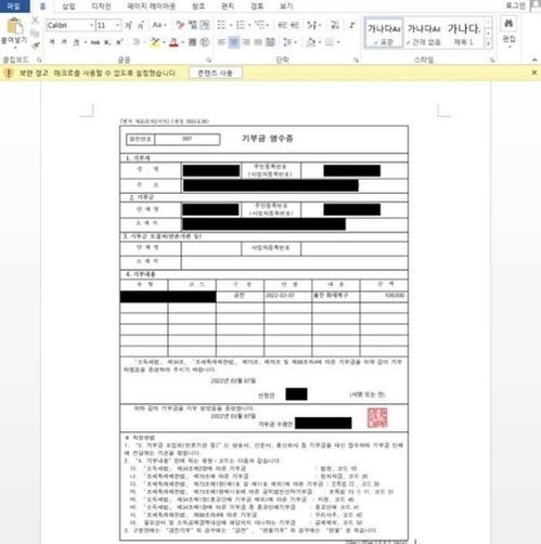 울진 산불 피해 기부금 영수증 위장 악성 문서 사례 / 안랩