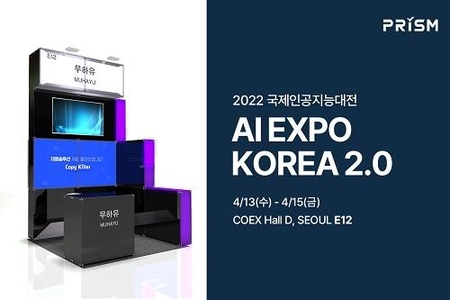 무하유가 13일부터 15일 3일간 서울 코엑스에서 열리는 ‘국제인공지능대전(AI EXPO KOREA 2022)’에 참여한다. / 무하유