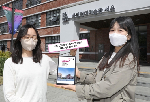 LG유플러스 직원이 서울 종로구에 있는 국립현대미술관 서울 앞에서 U+멤버스 혜택을 소개하고 있다. / LG유플러스