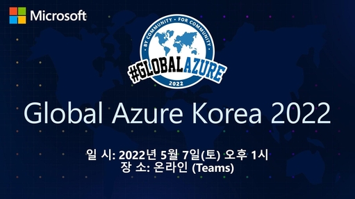 글로벌 애저 코리아 2022 행사 안내 이미지 / 한국마이크로소프트