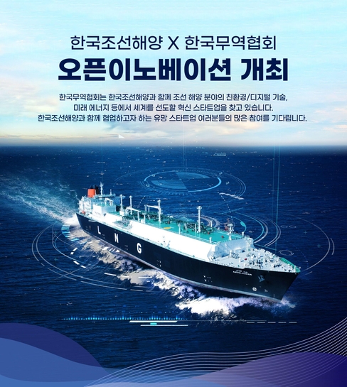 한국조선해양, 한국무역협회 오픈이노베이션 / 한국조선해양