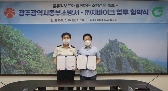 김영돈 광주 동부소방서장(왼쪽)과 윤종수 지바이크 대표 / 지바이크