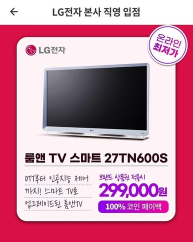 LG 룸앤TV를 판매했던 머지포인트앱 모습 / 머지포인트