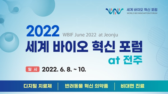  ‘2022 세계 바이오 혁신 포럼’ 포스터 / 라이프시맨틱스
