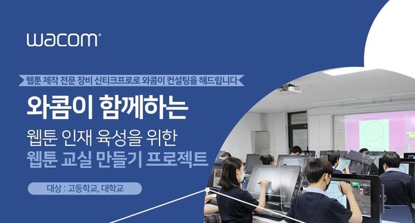 한국와콤이 ‘웹툰 교실 만들기 프로젝트’를 진행한다. / 한국와콤