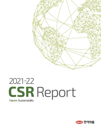 CSR 리포트 표지 / 한미약품