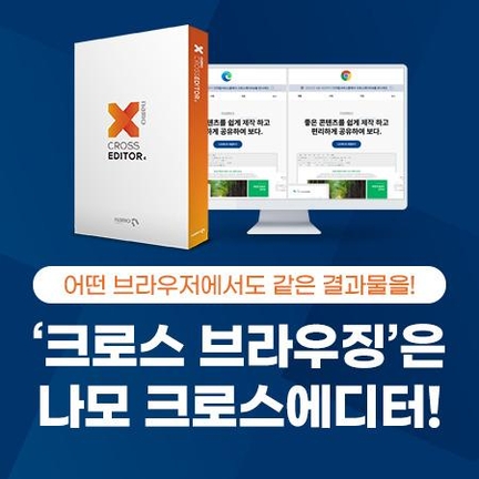 나모 크로스에디터 홍보 이미지 / 지란지교소프트