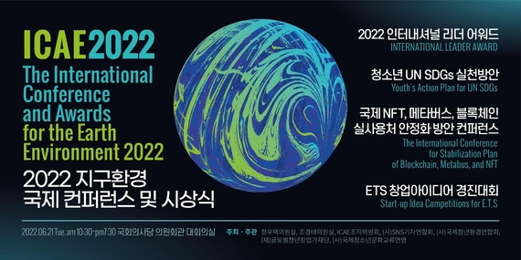 2022 지구환경 국제 컨퍼런스 및 시상식 홍보 포스터. / ICAE 2022