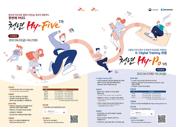 SK하이닉스 청년 하이파이브·청년 하이포 모집 포스터 / SK하이닉스