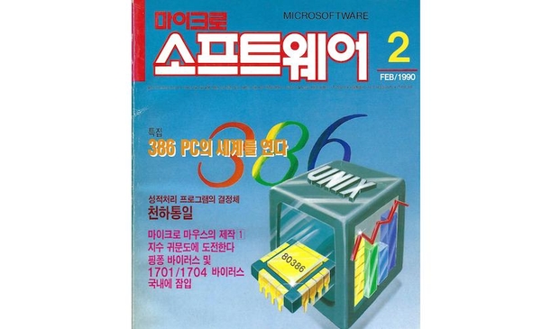 소프트웨어 전문 매거진 ‘마이크로소프트웨어’ 1990년 2월호 표지 / IT조선 DB