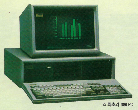 최초의 386 PC인 컴팩의 Deskpro 386 / IT조선 DB