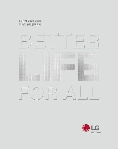 LG전자 지속가능경영보고서 국문 표지 / LG전자