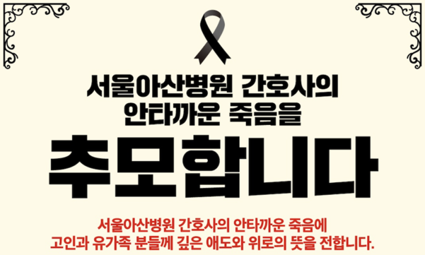 서울아산병원 간호사 사망사건에 대해 대한간호사협회가 올린 추모글. / 홈페이지 캡처