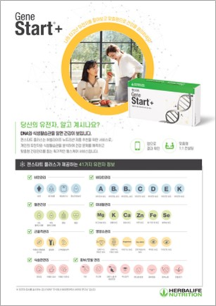  한국허벌라이프 전용 유전자분석서비스 ‘젠스타트플러스(Gene Start+)’ / 테라젠바이오