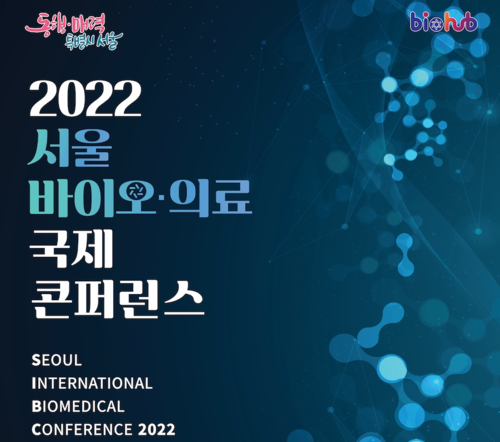  ‘2022 서울 바이오·의료 국제 컨퍼런스(2022 SIBC)’ 포스터 / 한국보건산업진흥원