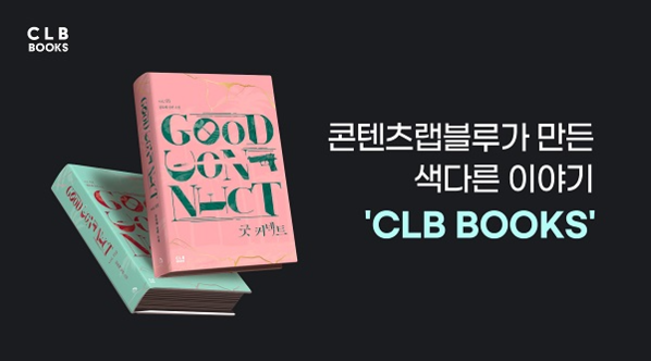 콘텐츠랩블루 종이책 브랜드 ‘클럽북스(CLB BOOKS)’ / 콘텐츠랩블루