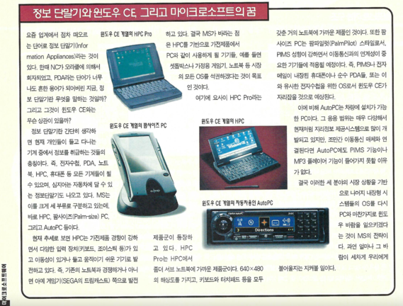 마소 1999년 4월호에 실린 ‘정보 단말기와 윈도우 CE, 그리로 마이크로소프트의 꿈’ 박스 기사 / IT조선 DB