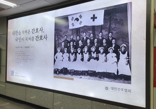 국회의사당역에 설치된 대한간호협회 광고. / 김동명 기자
