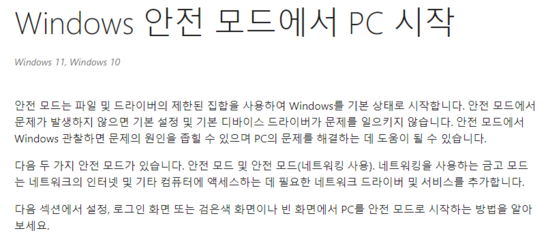 마이크로소프트가 홈페이지를 통해 공지한 ‘윈도우 안전모드’ 안내문 / 마이크로소프트