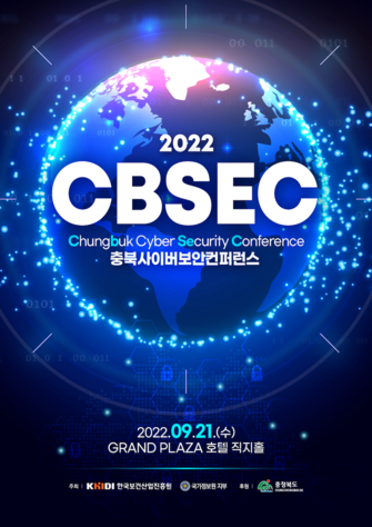  ‘2022 충북 사이버 보안 컨퍼런스’ 홍보 포스터. / 한국보건산업진흥원