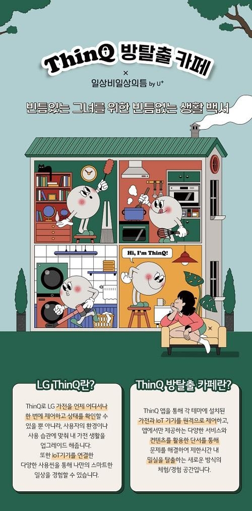 'ThinQ 방탈출 카페' 시즌2 포스터 / LG전자