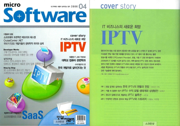 소프트웨어 전문 매거진 ‘마이크로소프트웨어’ 2008년 4월호 표지와 ‘IT 비즈니스의 새로운 희망 IPTV’ 특집 기사 이미지 / IT조선 DB