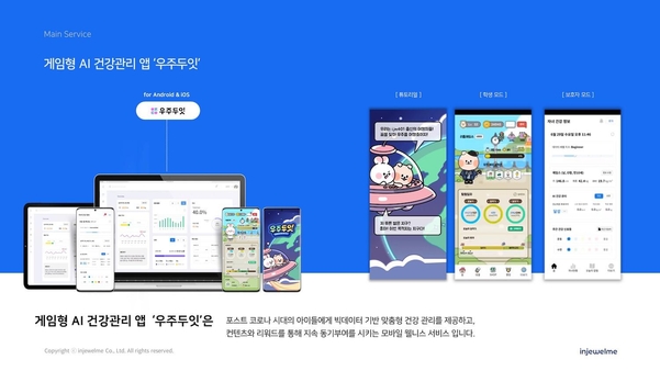 인졀미의 게임형 AI 건강관리 앱 ‘우주두잇’ 소개 이미지 / 인졀미