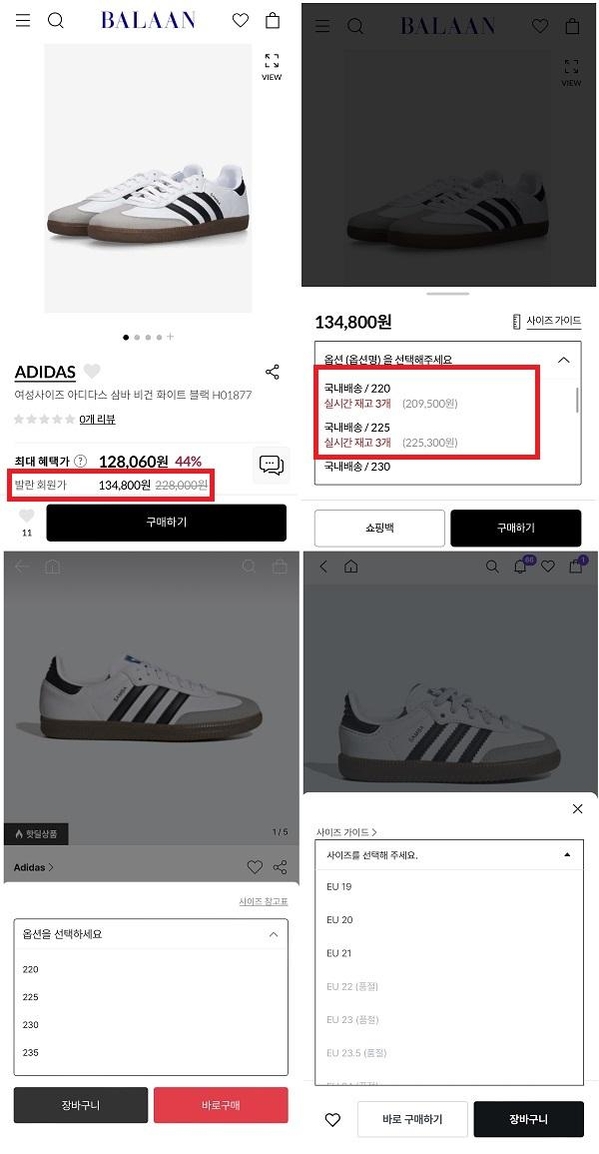 (위) 발란에서 판매하는 아디다스 신발 가격. 사이즈 선택 시 추가금액이 붙는다. (아래) 머스트잇과 트렌비는 사이즈를 선택해도 추가 금액이 부과되지 않았다. / 각사 앱 갈무리