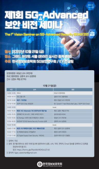 제1회 5G-어드밴스드 보안 비전 세미나 포스터/ 한국정보보호학회