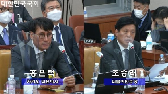 홍은택 카카오 대표(왼쪽)와 조승래 더불어민주당 의원. / 국회방송 갈무리