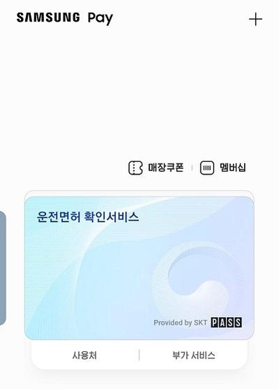 삼성페이 모바일 운전면허 확인서비스 이미지 / 삼성전자