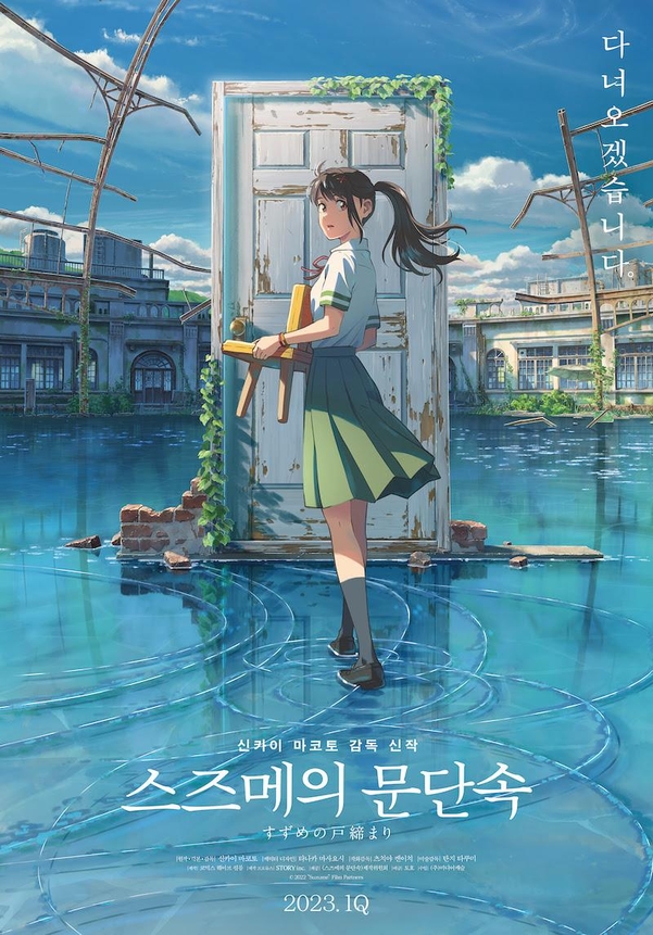 영화 ‘스즈메의 문단속' 포스터. / 미디어캐슬