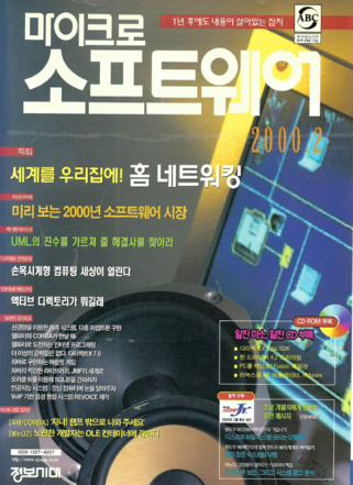 소프트웨어 전문 매거진 ‘마이크로소프트웨어’ 2000년 2월호 표지 / IT조선 DB