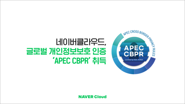 네이버클라우드가 글로벌 개인정보보호 인증 APEC CBPR을 취득했다./ 네이버클라우드드