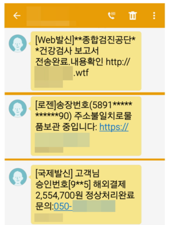 2022년 12월 발생한 건강검진 사칭 스미싱 문자 / ESRC